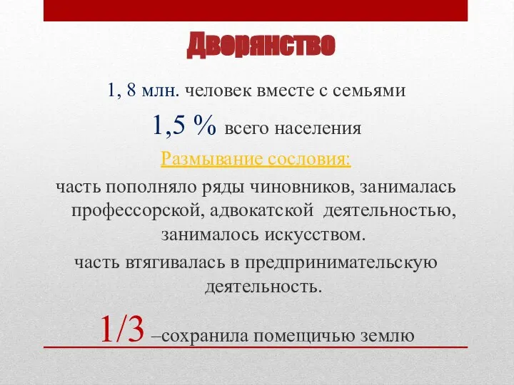 Дворянство 1, 8 млн. человек вместе с семьями 1,5 % всего населения