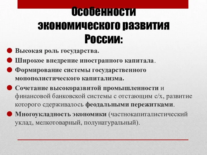 Особенности экономического развития России: Высокая роль государства. Широкое внедрение иностранного капитала. Формирование