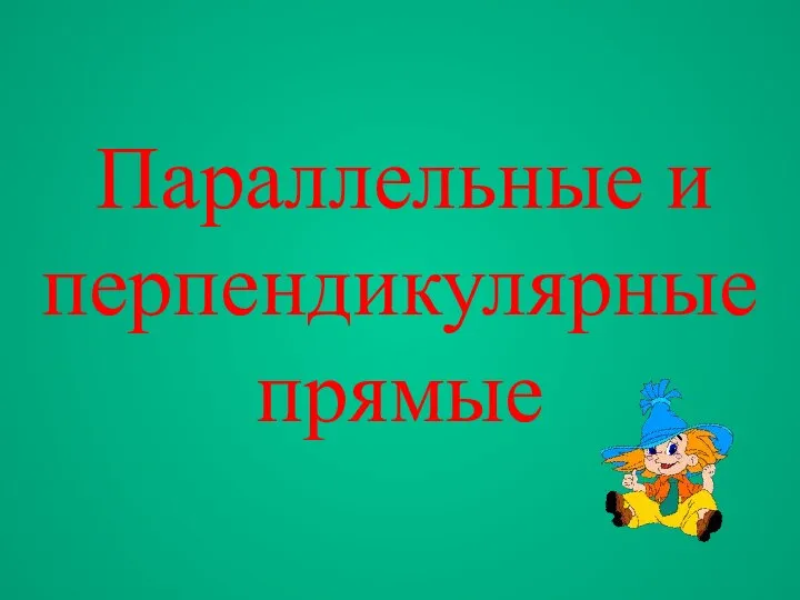 Параллельные и перпендикулярные прямые