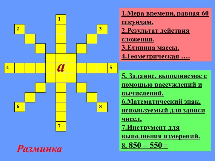 5. Задание, выполняемое с помощью рассуждений и вычислений. 6.Математический знак, используемый для