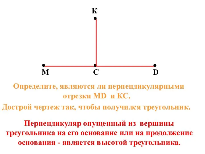 ● ● ● ● М С К D Дострой чертеж так, чтобы