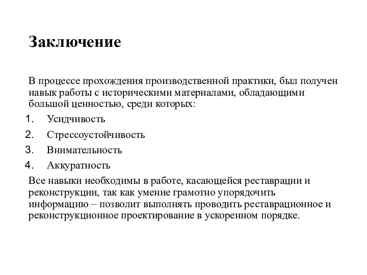 Заключение В процессе прохождения производственной практики, был получен навык работы с историческими