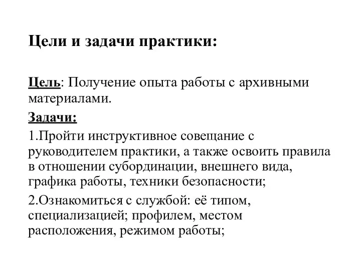 Цели и задачи практики: Цель: Получение опыта работы с архивными материалами. Задачи: