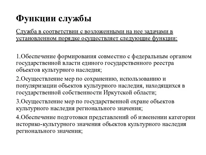 Функции службы Служба в соответствии с возложенными на нее задачами в установленном