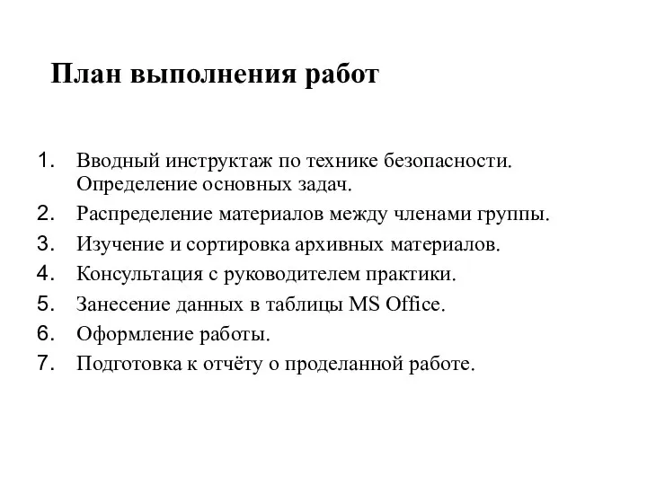 План выполнения работ Вводный инструктаж по технике безопасности. Определение основных задач. Распределение