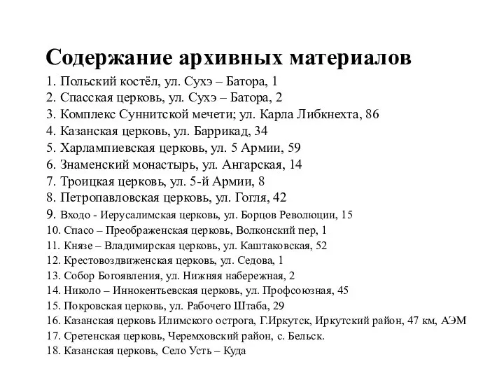 Содержание архивных материалов 1. Польский костёл, ул. Сухэ – Батора, 1 2.