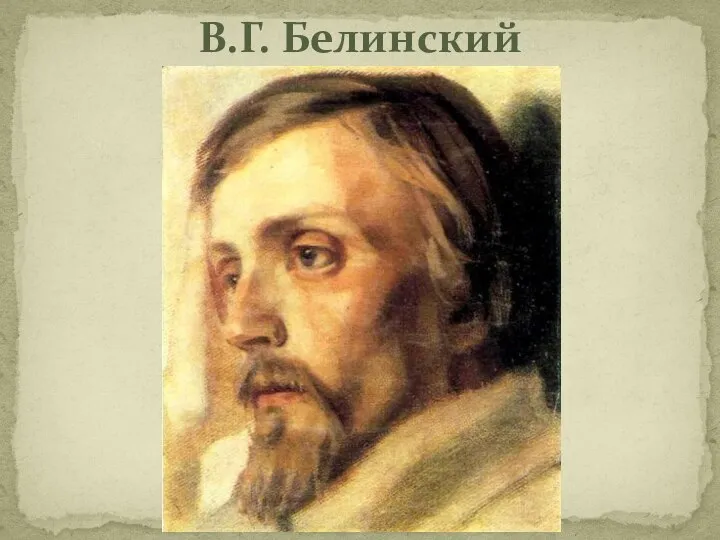 В.Г. Белинский