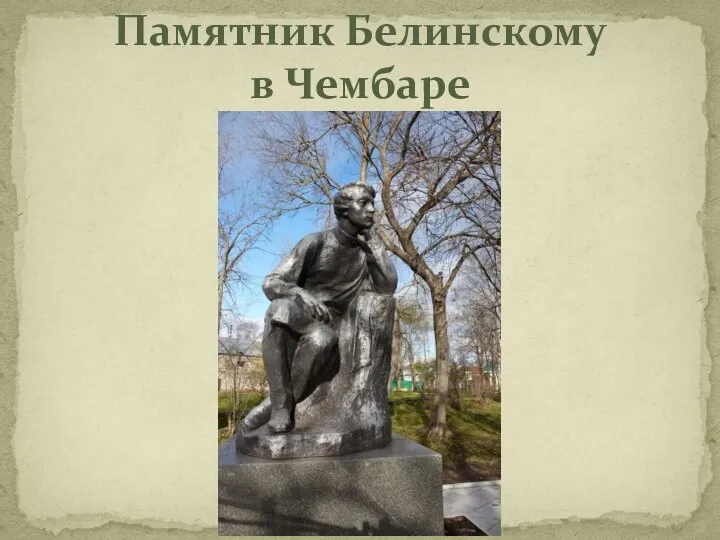 Памятник Белинскому в Чембаре