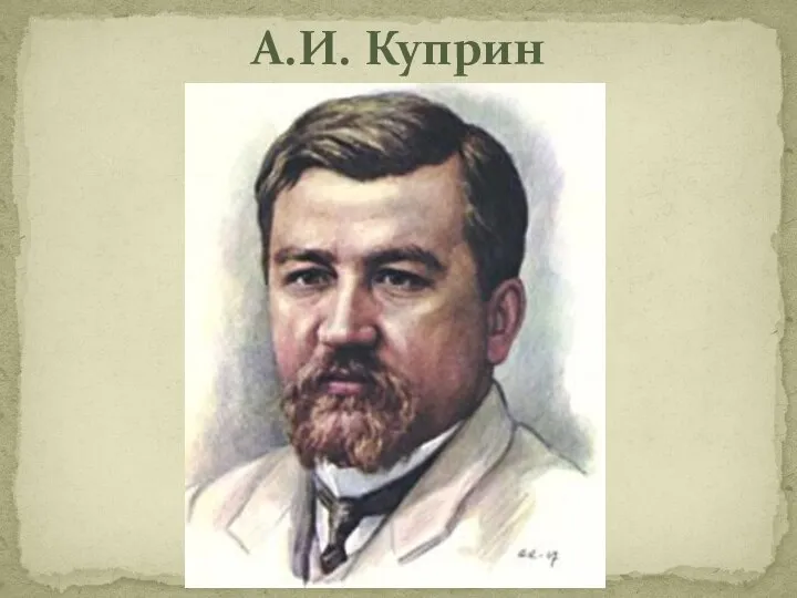 А.И. Куприн