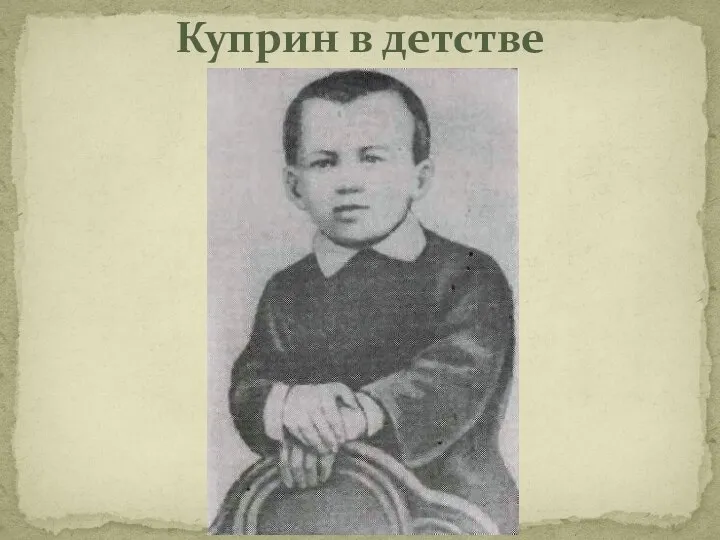 Куприн в детстве