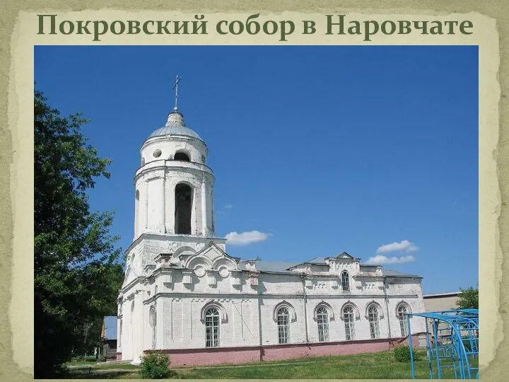 Покровский собор в Наровчате