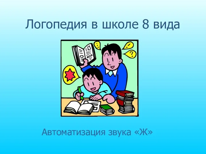 Логопедия в школе 8 вида Автоматизация звука «Ж»