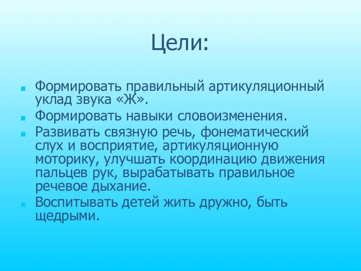 Цели: Формировать правильный артикуляционный уклад звука «Ж». Формировать навыки словоизменения. Развивать связную