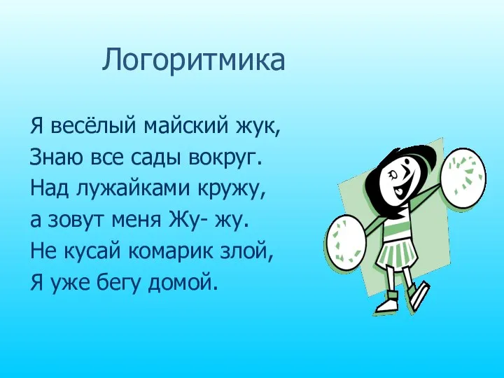 Логоритмика Я весёлый майский жук, Знаю все сады вокруг. Над лужайками кружу,