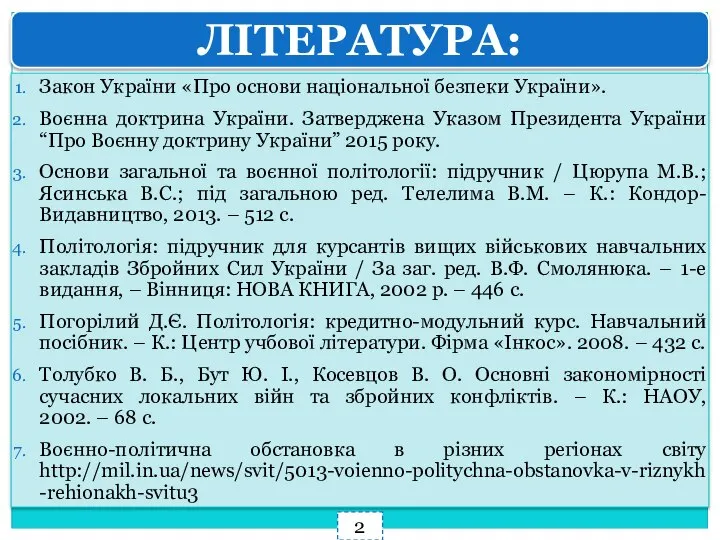 ЛІТЕРАТУРА: Закон України «Про основи національної безпеки України». Воєнна доктрина України. Затверджена