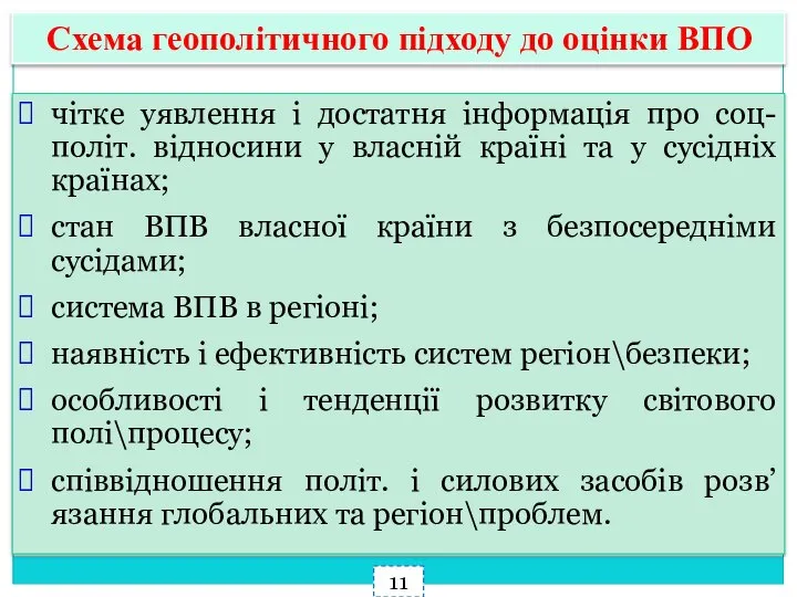 чітке уявлення і достатня інформація про соц-політ. відносини у власній країні та