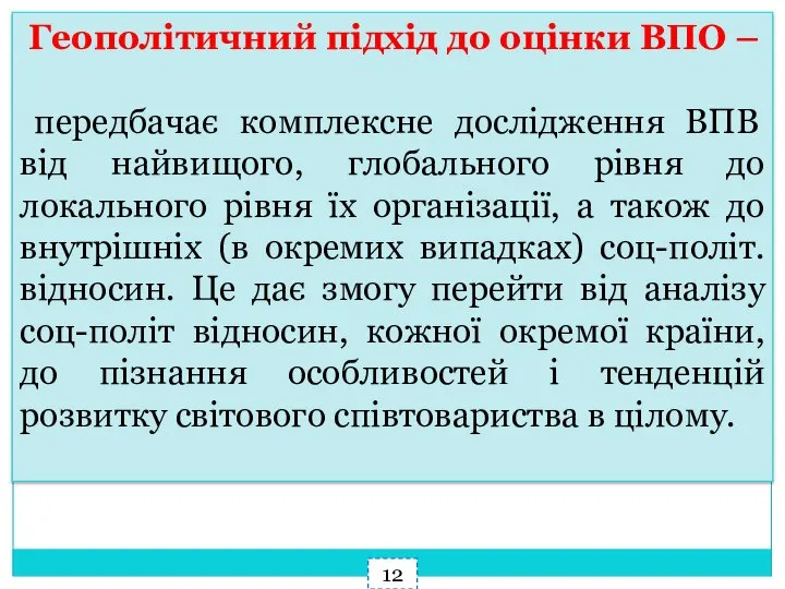 Геополітичний підхід до оцінки ВПО – передбачає комплексне дослідження ВПВ від найвищого,