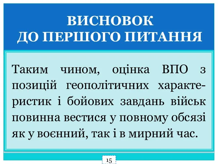 Таким чином, оцінка ВПО з позицій геополітичних характе-ристик і бойових завдань військ