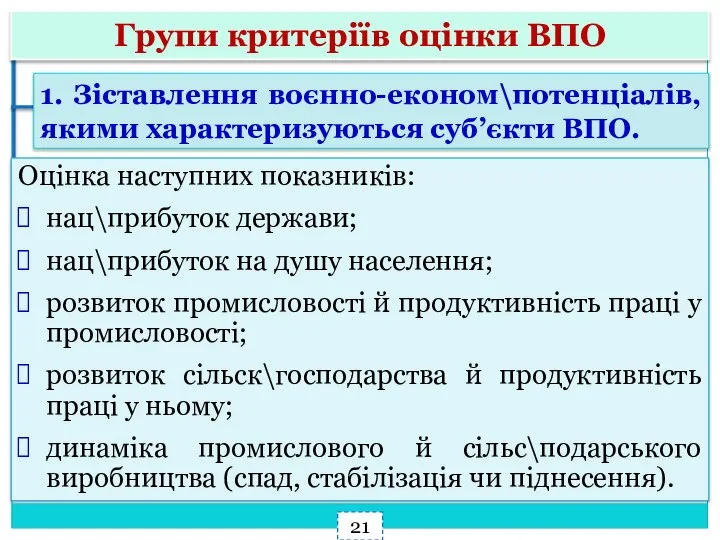 Групи критеріїв оцінки ВПО Оцінка наступних показників: нац\прибуток держави; нац\прибуток на душу