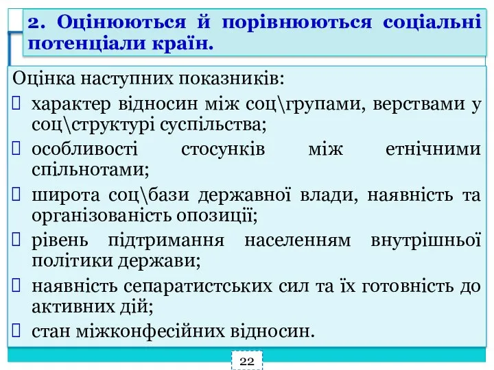 Оцінка наступних показників: характер відносин між соц\групами, верствами у соц\структурі суспільства; особливості