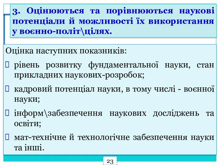 Оцінка наступних показників: рівень розвитку фундаментальної науки, стан прикладних наукових-розробок; кадровий потенціал