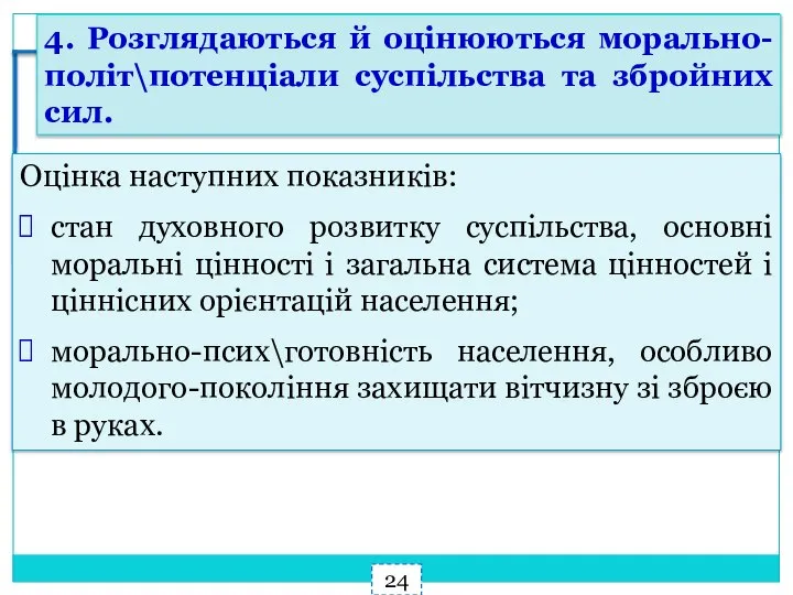 Оцінка наступних показників: стан духовного розвитку суспільства, основні моральні цінності і загальна