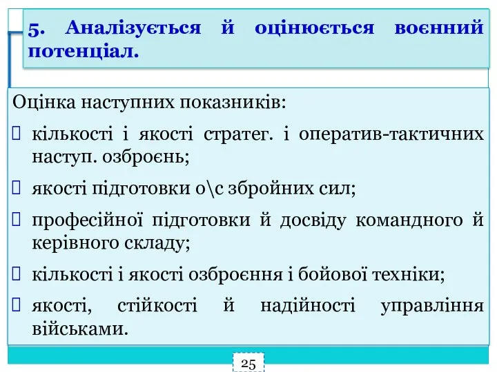 Оцінка наступних показників: кількості і якості стратег. і оператив-тактичних наступ. озброєнь; якості