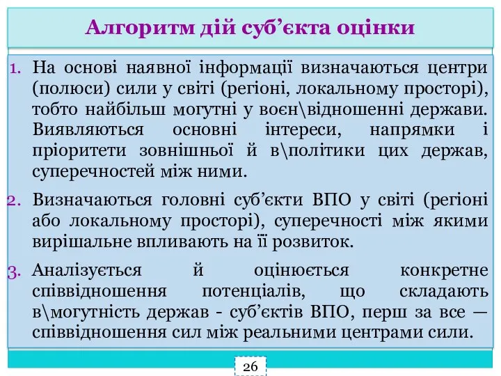 Алгоритм дій суб’єкта оцінки На основі наявної інформації визначаються центри (полюси) сили