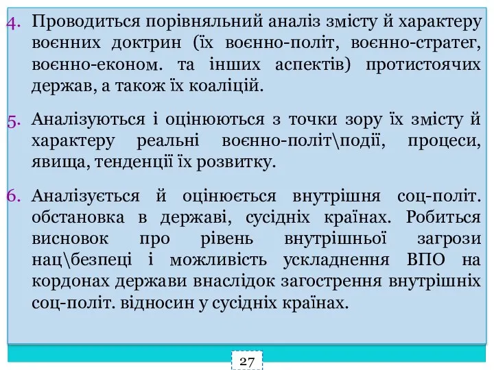 Проводиться порівняльний аналіз змісту й характеру воєнних доктрин (їх воєнно-політ, воєнно-стратег, воєнно-економ.