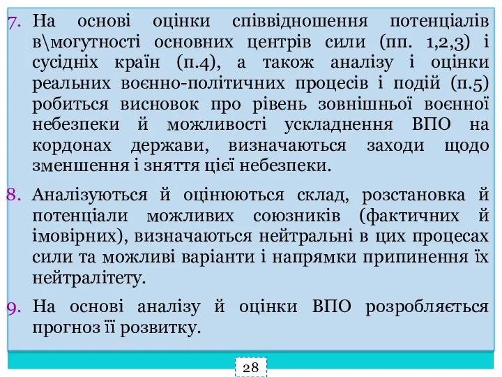 На основі оцінки співвідношення потенціалів в\могутності основних центрів сили (пп. 1,2,3) і