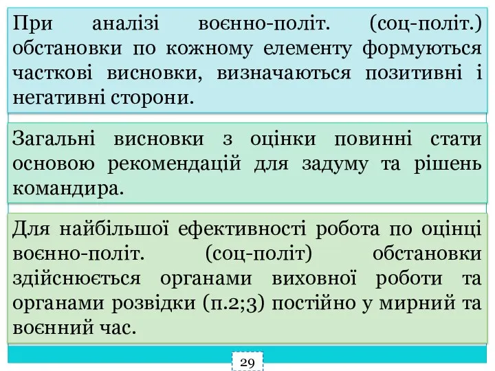 При аналізі воєнно-політ. (соц-політ.) обстановки по кожному елементу формуються часткові висновки, визначаються