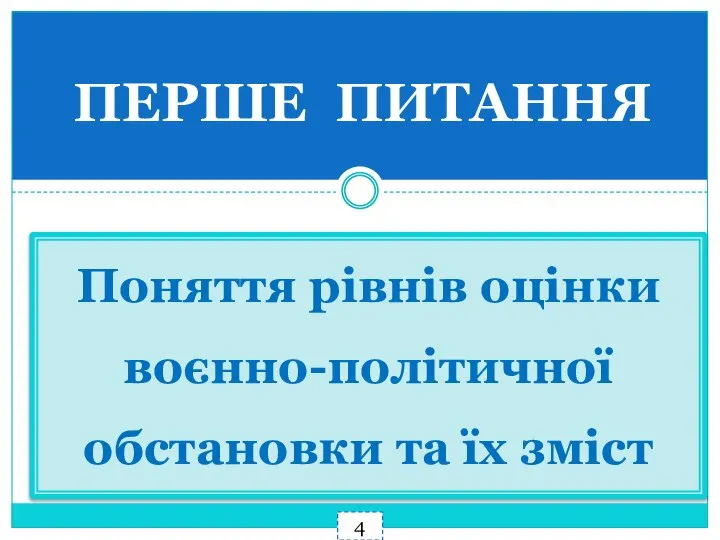 ПЕРШЕ ПИТАННЯ Поняття рівнів оцінки воєнно-політичної обстановки та їх зміст 4