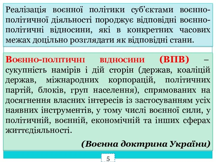 Реалізація воєнної політики суб’єктами воєнно-політичної діяльності породжує відповідні воєнно-політичні відносини, які в