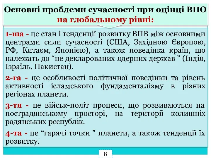 Основні проблеми сучасності при оцінці ВПО на глобальному рівні: 8 1-ша -