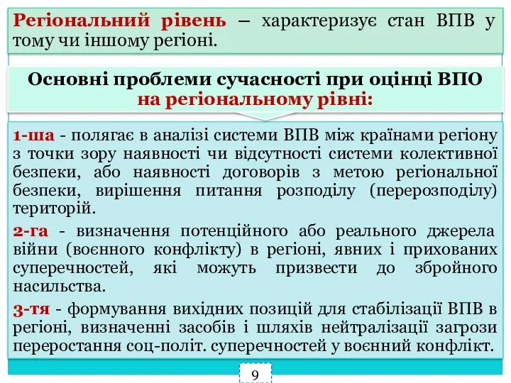 Основні проблеми сучасності при оцінці ВПО на регіональному рівні: 9 1-ша -