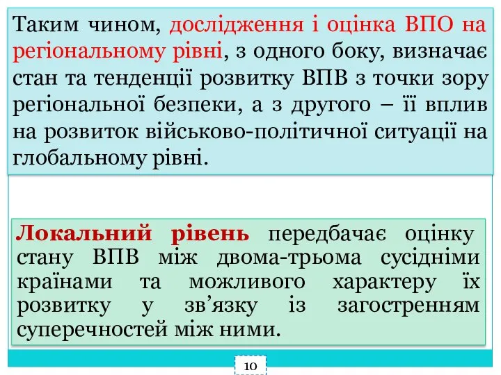 Таким чином, дослідження і оцінка ВПО на регіональному рівні, з одного боку,