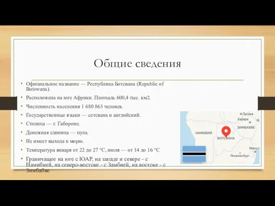 Общие сведения Официальное название — Республика Ботсвана (Republic of Botswana). Расположена на