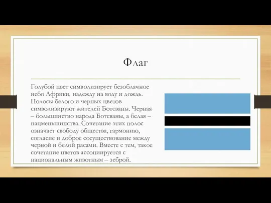 Флаг Голубой цвет символизирует безоблачное небо Африки, надежду на воду и дождь.