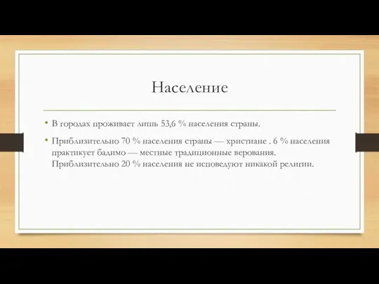 Население В городах проживает лишь 53,6 % населения страны. Приблизительно 70 %