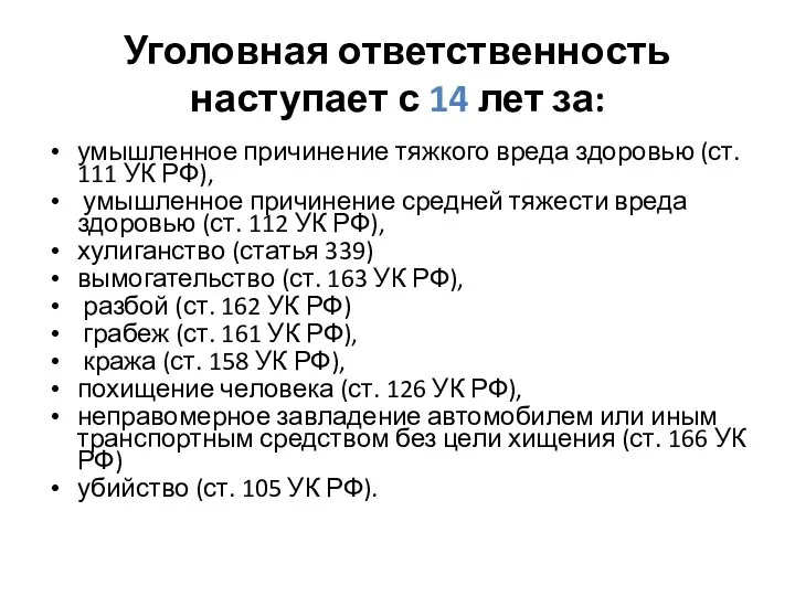 Уголовная ответственность наступает с 14 лет за: умышленное причинение тяжкого вреда здоровью