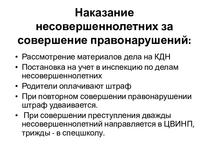 Наказание несовершеннолетних за совершение правонарушений: Рассмотрение материалов дела на КДН Постановка на