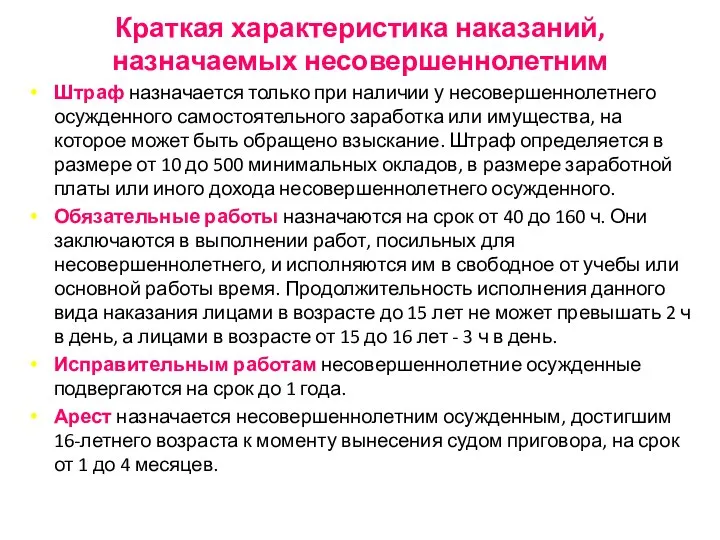 Краткая характеристика наказаний, назначаемых несовершеннолетним Штраф назначается только при наличии у несовершеннолетнего