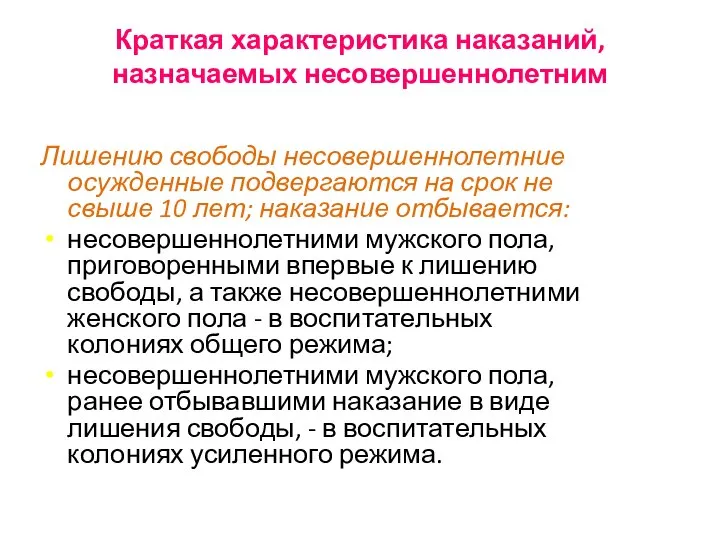 Лишению свободы несовершеннолетние осужденные подвергаются на срок не свыше 10 лет; наказание