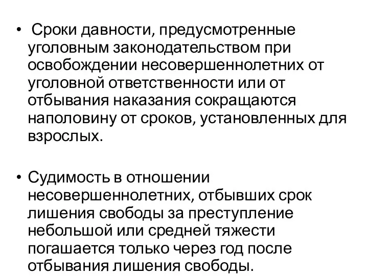 Сроки давности, предусмотренные уголовным законодательством при освобождении несовершеннолетних от уголовной ответственности или