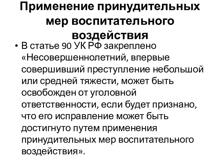 Применение принудительных мер воспитательного воздействия В статье 90 УК РФ закреплено «Несовершеннолетний,