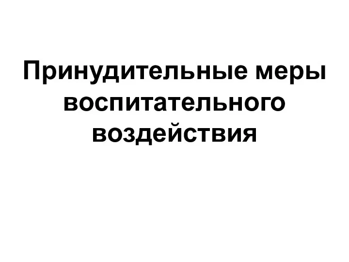 Принудительные меры воспитательного воздействия