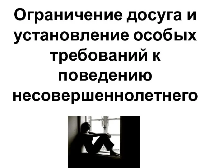 Ограничение досуга и установление особых требований к поведению несовершеннолетнего