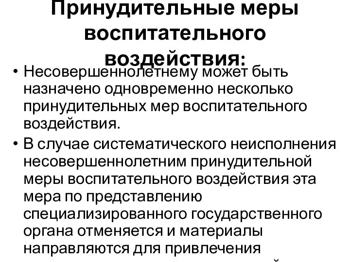 Принудительные меры воспитательного воздействия: Несовершеннолетнему может быть назначено одновременно несколько принудительных мер