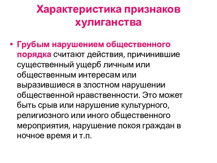 Характеристика признаков хулиганства Грубым нарушением общественного порядка считают действия, причинившие существенный ущерб