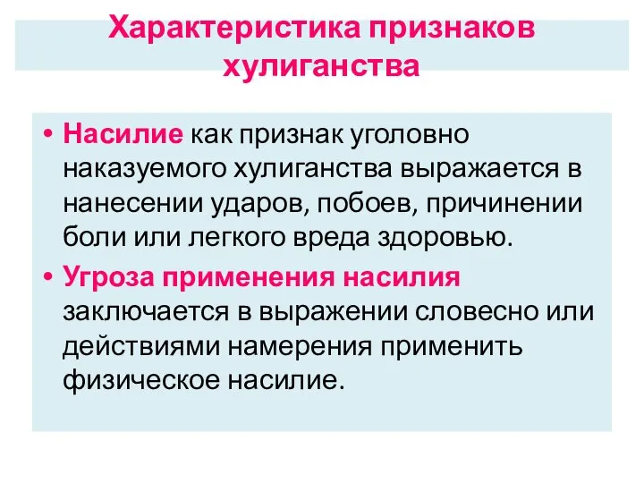 Насилие как признак уголовно наказуемого хулиганства выражается в нанесении ударов, побоев, причинении